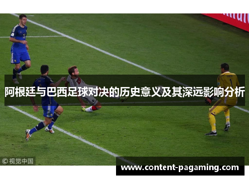 阿根廷与巴西足球对决的历史意义及其深远影响分析 阿根廷与巴西足球对决的历史意义及其深远影响分析