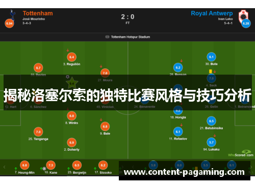 揭秘洛塞尔索的独特比赛风格与技巧分析