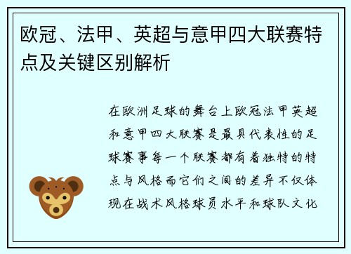 欧冠、法甲、英超与意甲四大联赛特点及关键区别解析 欧冠、法甲、英超与意甲四大联赛特点及关键区别解析