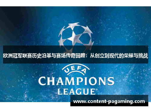 欧洲冠军联赛历史沿革与赛场传奇回顾：从创立到现代的荣耀与挑战
