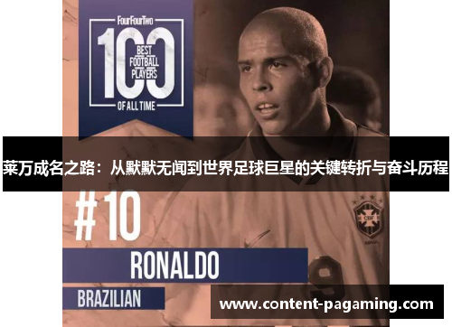 莱万成名之路：从默默无闻到世界足球巨星的关键转折与奋斗历程