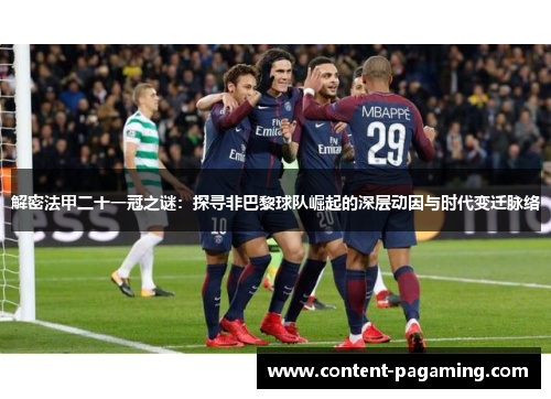 解密法甲二十一冠之谜：探寻非巴黎球队崛起的深层动因与时代变迁脉络