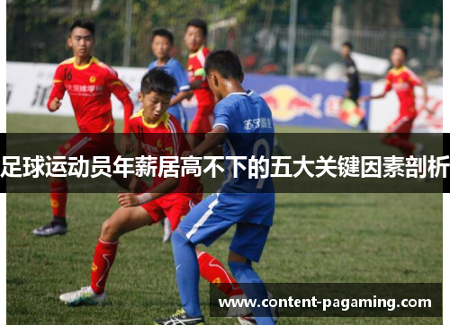 足球运动员年薪居高不下的五大关键因素剖析