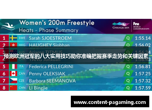 预测欧洲冠军的八大实用技巧助你准确把握赛季走势和关键因素