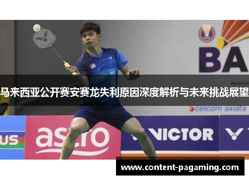 马来西亚公开赛安赛龙失利原因深度解析与未来挑战展望 马来西亚公开赛安赛龙失利原因深度解析与未来挑战展望