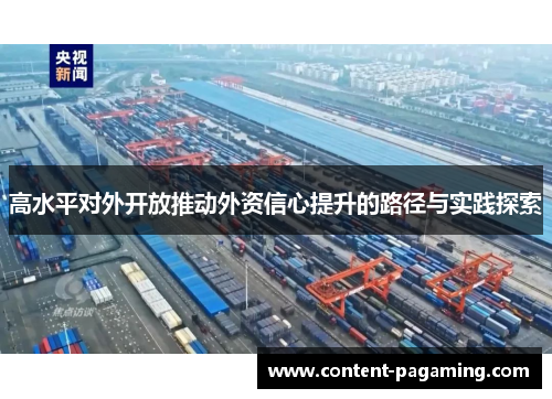 高水平对外开放推动外资信心提升的路径与实践探索