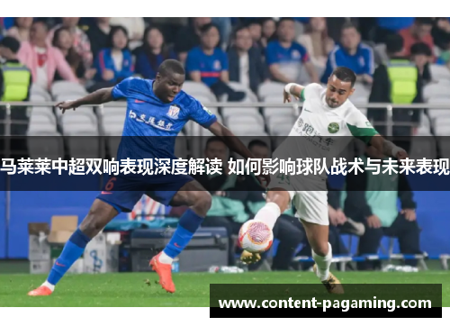 马莱莱中超双响表现深度解读 如何影响球队战术与未来表现