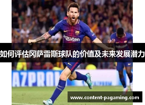 如何评估冈萨雷斯球队的价值及未来发展潜力 如何评估冈萨雷斯球队的价值及未来发展潜力