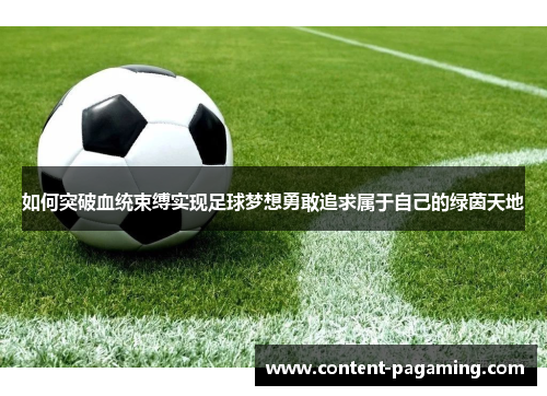 如何突破血统束缚实现足球梦想勇敢追求属于自己的绿茵天地