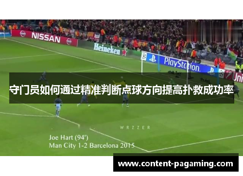 守门员如何通过精准判断点球方向提高扑救成功率