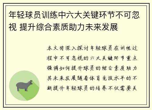 年轻球员训练中六大关键环节不可忽视 提升综合素质助力未来发展