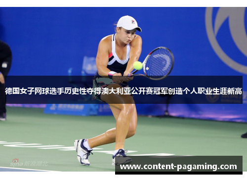 德国女子网球选手历史性夺得澳大利亚公开赛冠军创造个人职业生涯新高