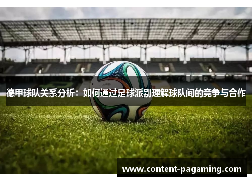 德甲球队关系分析：如何通过足球派别理解球队间的竞争与合作