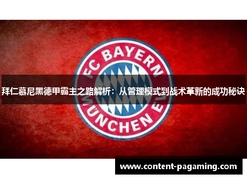 拜仁慕尼黑德甲霸主之路解析：从管理模式到战术革新的成功秘诀