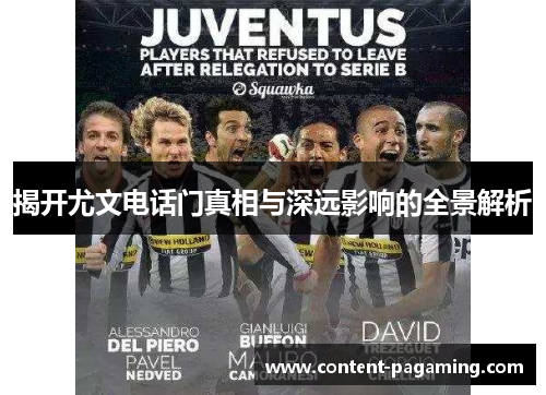 揭开尤文电话门真相与深远影响的全景解析