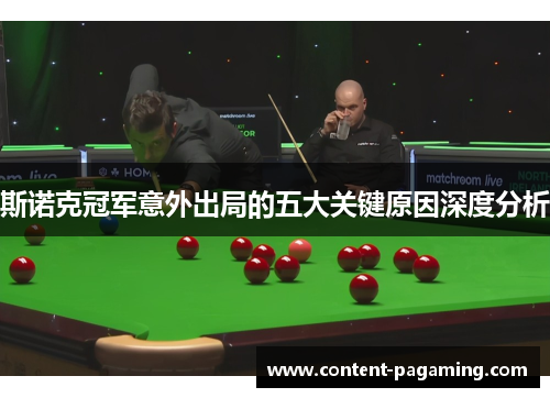 斯诺克冠军意外出局的五大关键原因深度分析 斯诺克冠军意外出局的五大关键原因深度分析