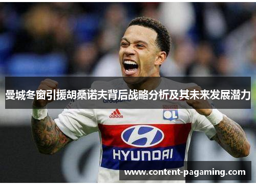 曼城冬窗引援胡桑诺夫背后战略分析及其未来发展潜力