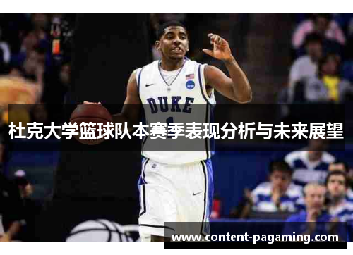杜克大学篮球队本赛季表现分析与未来展望