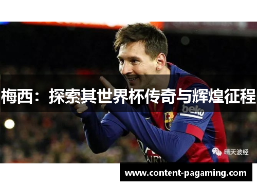 梅西：探索其世界杯传奇与辉煌征程