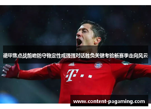 德甲焦点战前瞻防守稳定性成强强对话胜负关键考验新赛季走向风云