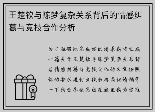 王楚钦与陈梦复杂关系背后的情感纠葛与竞技合作分析 王楚钦与陈梦复杂关系背后的情感纠葛与竞技合作分析