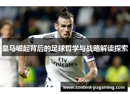 皇马崛起背后的足球哲学与战略解读探索 皇马崛起背后的足球哲学与战略解读探索