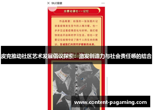 皮克推动社区艺术发展倡议探索:激发创造力与社会责任感的结合 皮克推动社区艺术发展倡议探索:激发创造力与社会责任感的结合