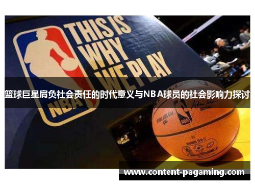 篮球巨星肩负社会责任的时代意义与NBA球员的社会影响力探讨