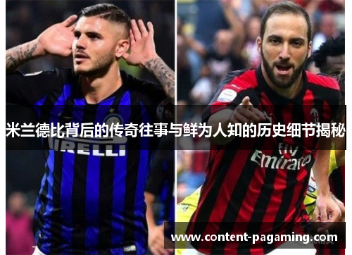 米兰德比背后的传奇往事与鲜为人知的历史细节揭秘