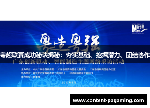 粤超联赛成功秘诀揭秘：夯实基础、挖掘潜力、团结协作