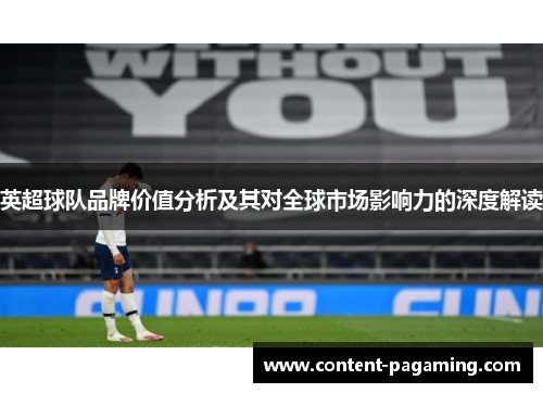 英超球队品牌价值分析及其对全球市场影响力的深度解读