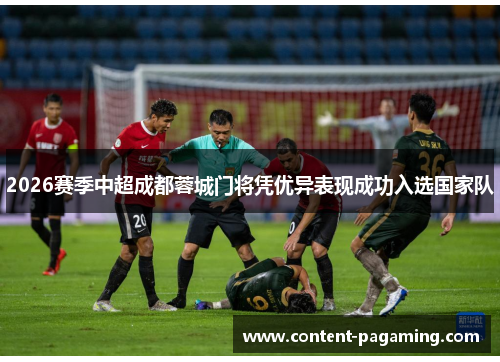 2026赛季中超成都蓉城门将凭优异表现成功入选国家队