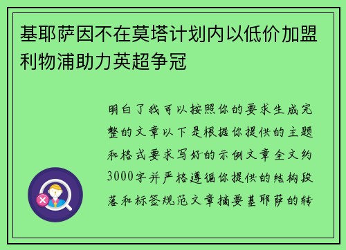 基耶萨因不在莫塔计划内以低价加盟利物浦助力英超争冠 基耶萨因不在莫塔计划内以低价加盟利物浦助力英超争冠