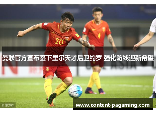 曼联官方宣布签下里尔天才后卫约罗 强化防线迎新希望