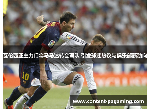 瓦伦西亚主力门将马马达转会离队 引发球迷热议与俱乐部新动向 瓦伦西亚主力门将马马达转会离队 引发球迷热议与俱乐部新动向