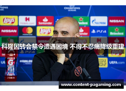 科隆因转会禁令遭遇困境 不得不忍痛降级重建 科隆因转会禁令遭遇困境 不得不忍痛降级重建
