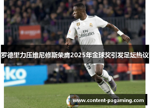 罗德里力压维尼修斯荣膺2025年金球奖引发足坛热议