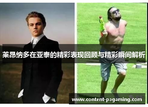 莱昂纳多在亚泰的精彩表现回顾与精彩瞬间解析 莱昂纳多在亚泰的精彩表现回顾与精彩瞬间解析