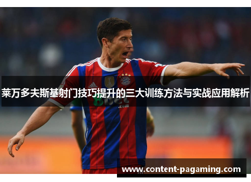 莱万多夫斯基射门技巧提升的三大训练方法与实战应用解析 莱万多夫斯基射门技巧提升的三大训练方法与实战应用解析