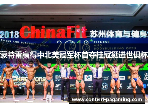 蒙特雷赢得中北美冠军杯首夺桂冠挺进世俱杯 蒙特雷赢得中北美冠军杯首夺桂冠挺进世俱杯