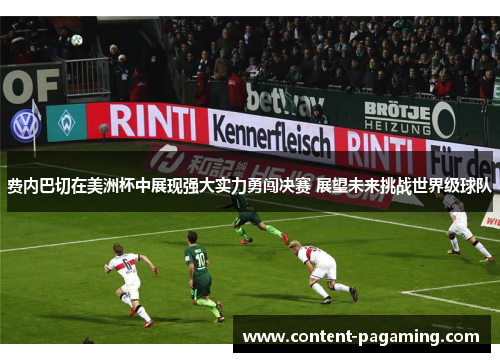 费内巴切在美洲杯中展现强大实力勇闯决赛 展望未来挑战世界级球队 费内巴切在美洲杯中展现强大实力勇闯决赛 展望未来挑战世界级球队