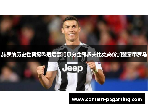 赫罗纳历史性晋级欧冠后豪门瓜分金靴多夫比克高价加盟意甲罗马