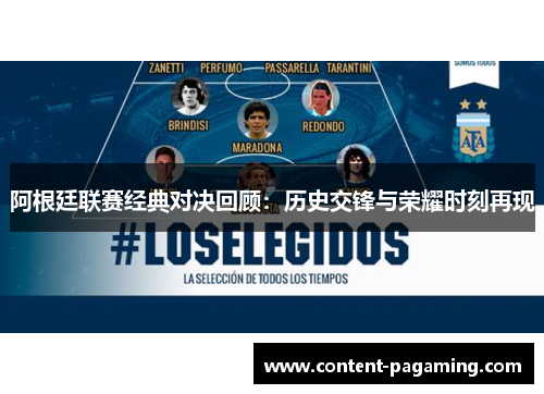 阿根廷联赛经典对决回顾：历史交锋与荣耀时刻再现