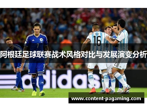 阿根廷足球联赛战术风格对比与发展演变分析