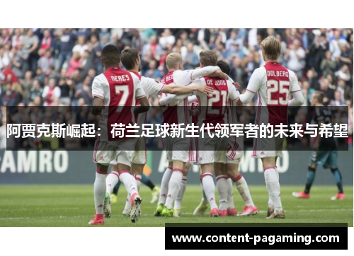 阿贾克斯崛起：荷兰足球新生代领军者的未来与希望