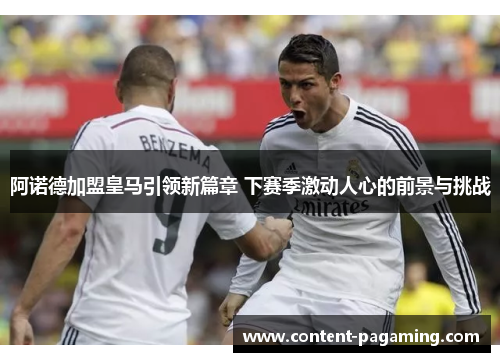 阿诺德加盟皇马引领新篇章 下赛季激动人心的前景与挑战