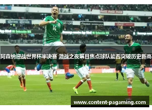 阿森纳迎战世界杯半决赛 激战之夜瞩目焦点球队能否突破历史新高