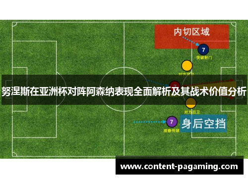 努涅斯在亚洲杯对阵阿森纳表现全面解析及其战术价值分析
