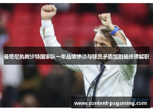 曼奇尼执教沙特国家队一年战绩惨淡与球员矛盾加剧最终遭解职 曼奇尼执教沙特国家队一年战绩惨淡与球员矛盾加剧最终遭解职