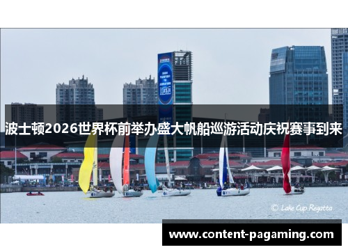 波士顿2026世界杯前举办盛大帆船巡游活动庆祝赛事到来 波士顿2026世界杯前举办盛大帆船巡游活动庆祝赛事到来